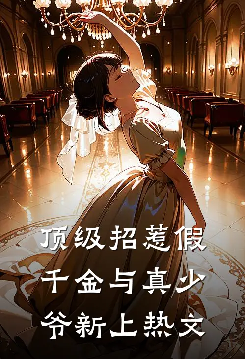 顶级招惹假千金与真少爷新上热文
