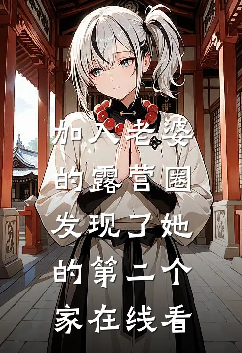 加入老婆的露营圈，发现了她的第二个家在线看