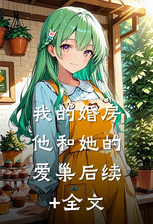 我的婚房，他和她的爱巢后续+全文