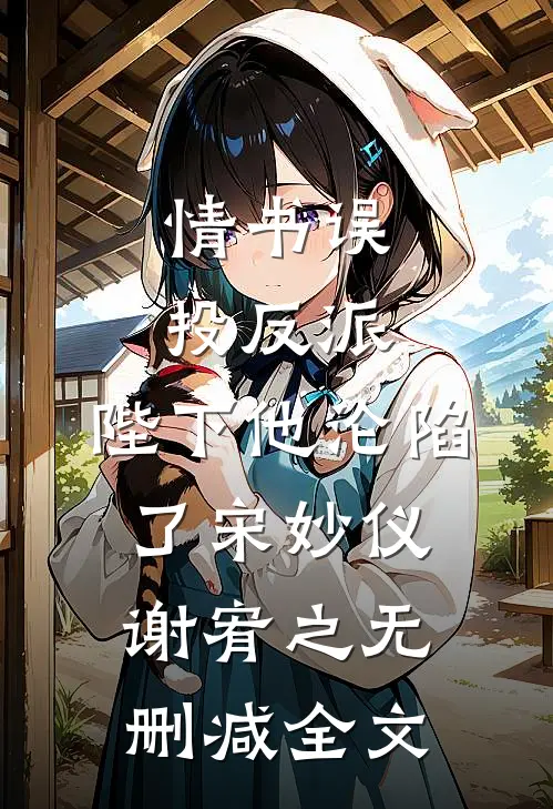 情书误投反派，陛下他沦陷了宋妙仪谢宥之无删减全文