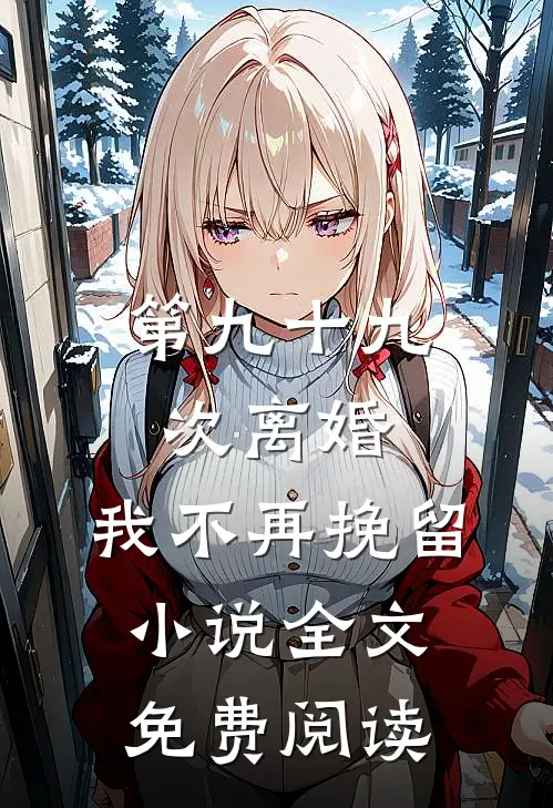 第九十九次离婚，我不再挽留小说全文免费阅读
