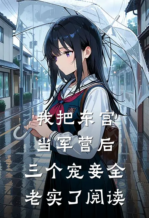 我把东宫当军营后，三个宠妾全老实了阅读