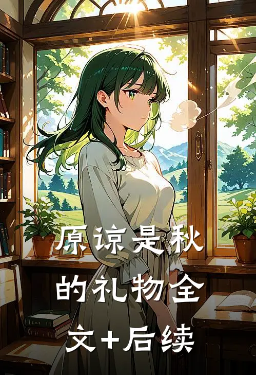 原谅是秋的礼物全文+后续