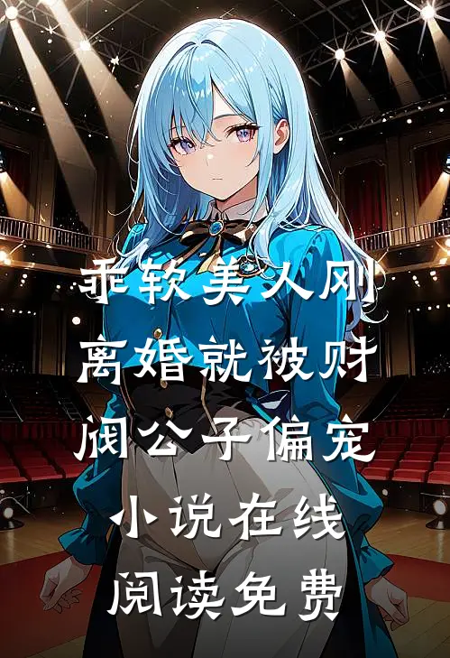 乖软美人刚离婚就被财阀公子偏宠小说在线阅读免费