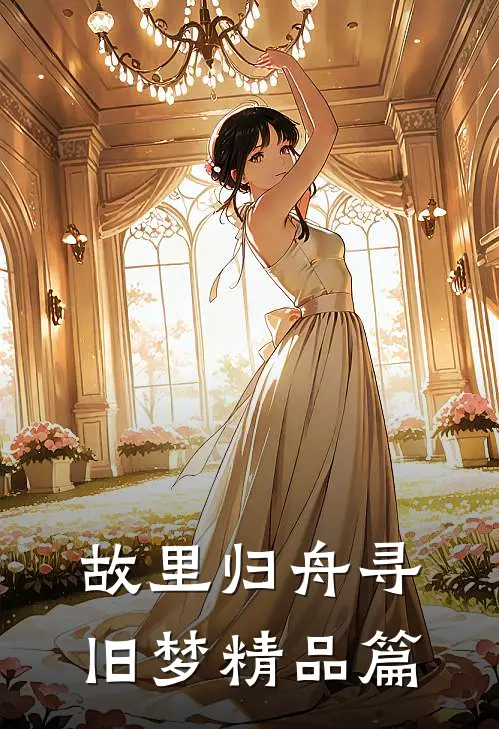 故里归舟寻旧梦精品篇
