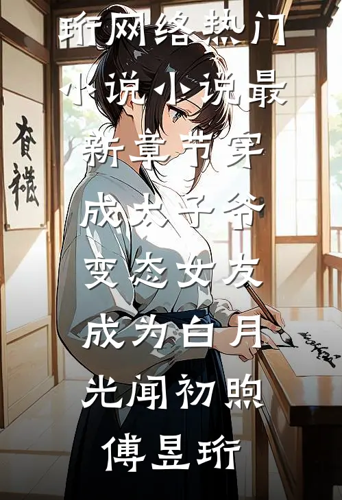 穿成太子爷变态女友，成为白月光闻初煦傅昱珩网络热门小说_小说最新章节穿成太子爷变态女友，成为白月光闻初煦傅昱珩