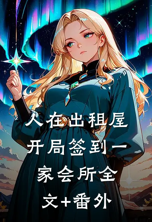 人在出租屋，开局签到一家会所全文+番外