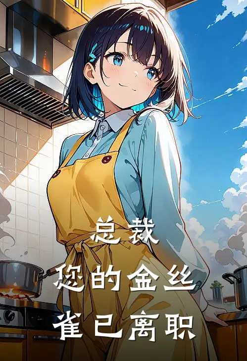 总裁，您的金丝雀已离职