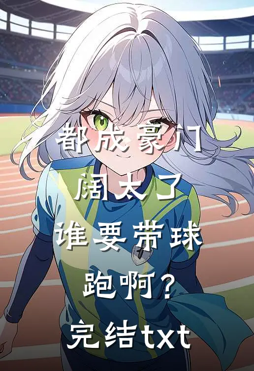 都成豪门阔太了，谁要带球跑啊？完结txt