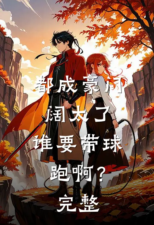 都成豪门阔太了，谁要带球跑啊？完整