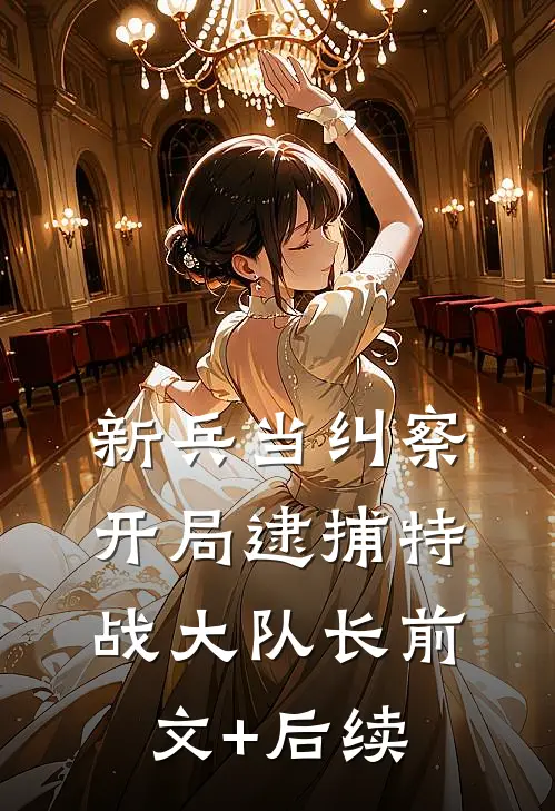 新兵当纠察，开局逮捕特战大队长前文+后续