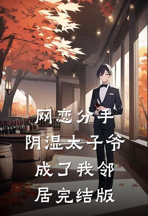 网恋分手，阴湿太子爷成了我邻居完结版