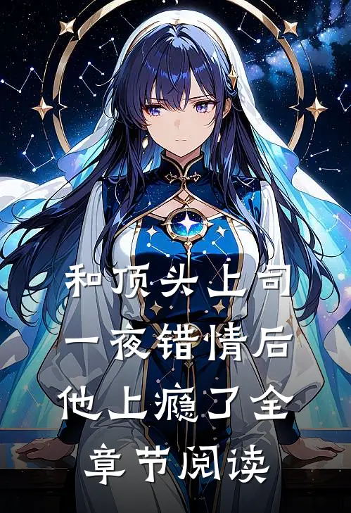 和顶头上司一夜错情后，他上瘾了全章节阅读