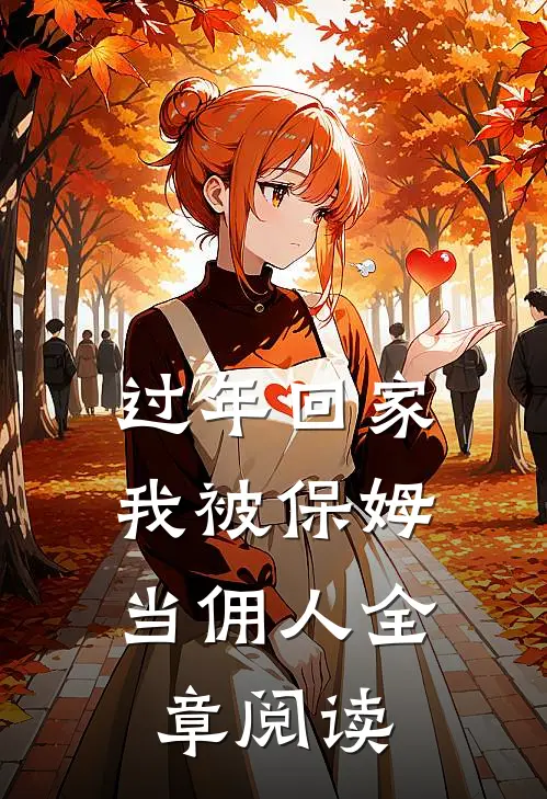 过年回家，我被保姆当佣人全章阅读