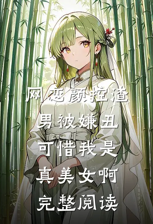 网恋颜控渣男被嫌丑，可惜我是真美女啊完整阅读
