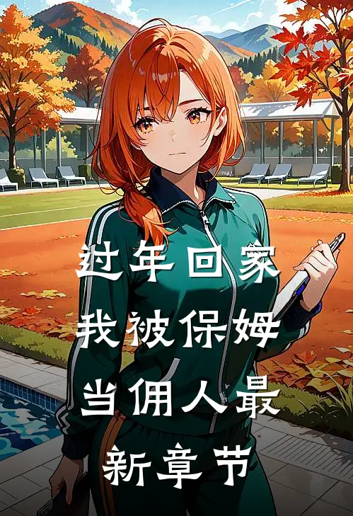 过年回家，我被保姆当佣人最新章节