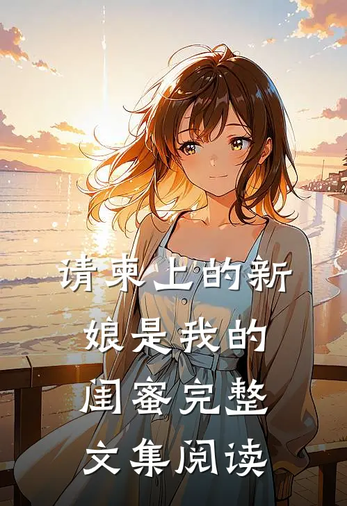 请柬上的新娘是我的闺蜜完整文集阅读