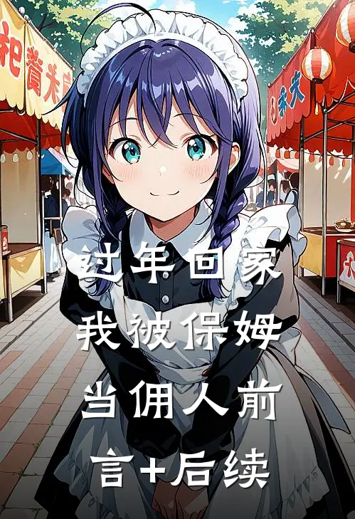 过年回家，我被保姆当佣人前言+后续