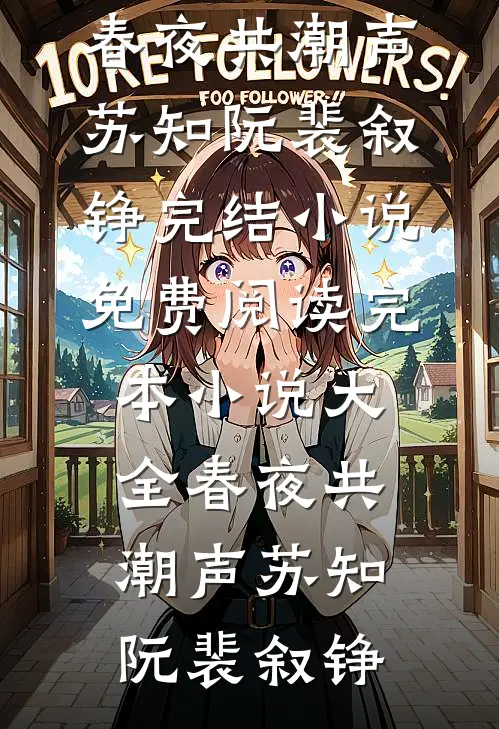 春夜共潮声苏知阮裴叙铮完结小说免费阅读_完本小说大全春夜共潮声苏知阮裴叙铮