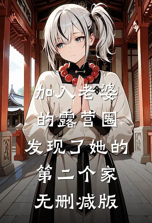 加入老婆的露营圈，发现了她的第二个家无删减版