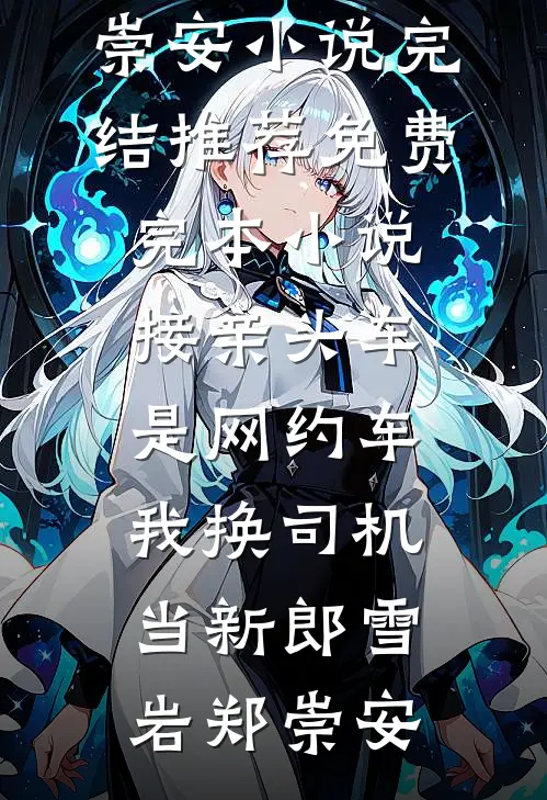 接亲头车是网约车，我换司机当新郎雪岩郑崇安小说完结推荐_免费完本小说接亲头车是网约车，我换司机当新郎雪岩郑崇安