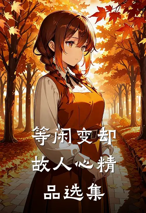 等闲变却故人心精品选集