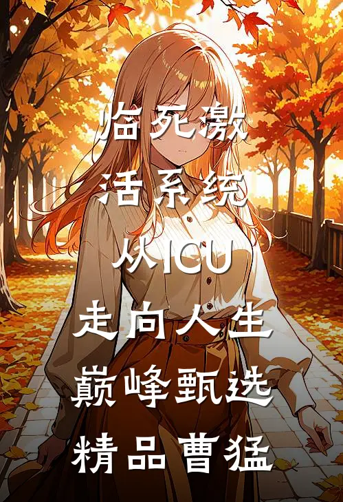 临死激活系统，从ICU走向人生巅峰甄选精品曹猛
