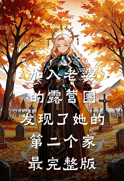 加入老婆的露营圈，发现了她的第二个家最完整版
