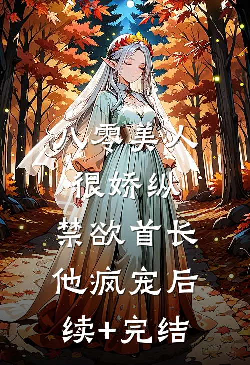 八零美人很娇纵，禁欲首长他疯宠后续+完结