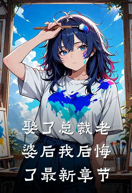 娶了总裁老婆后我后悔了最新章节