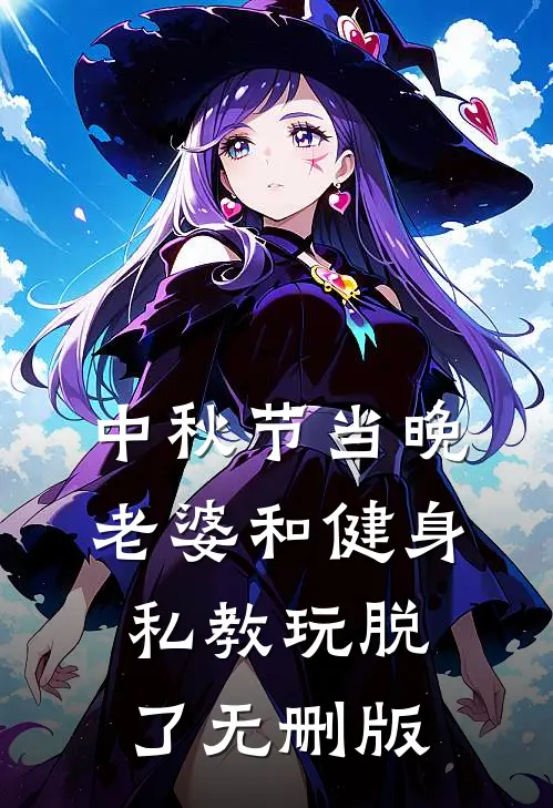 中秋节当晚，老婆和健身私教玩脱了无删版