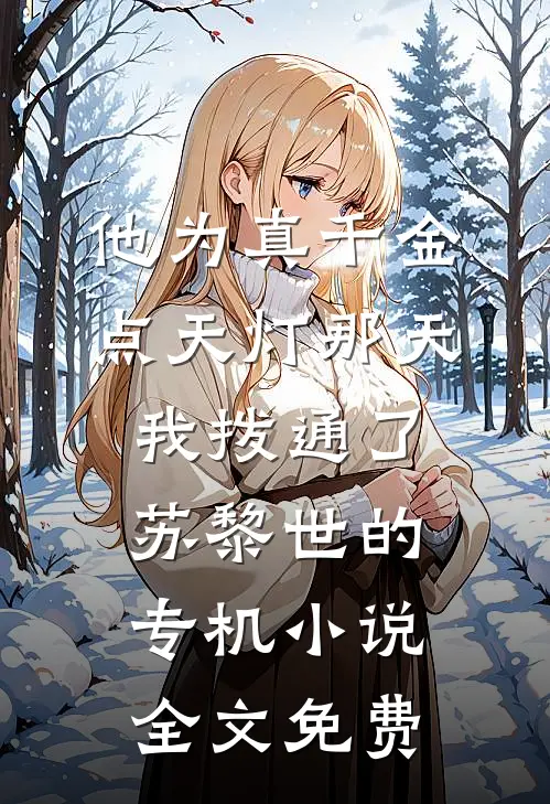 他为真千金点天灯那天，我拨通了苏黎世的专机小说全文免费