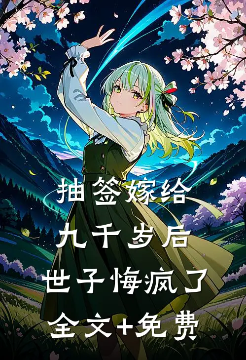 抽签嫁给九千岁后，世子悔疯了全文+免费