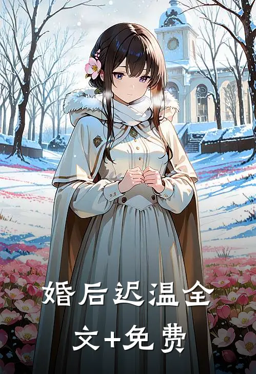 婚后迟温全文+免费