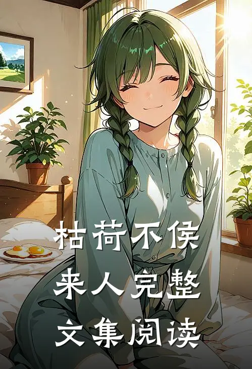 枯荷不侯来人完整文集阅读