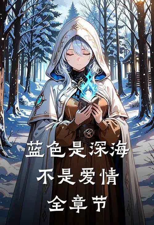 蓝色是深海，不是爱情全章节