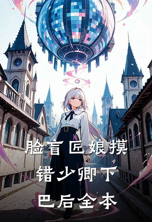 脸盲匠娘摸错少卿下巴后全本