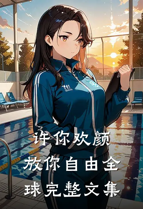 许你欢颜，放你自由全球完整文集