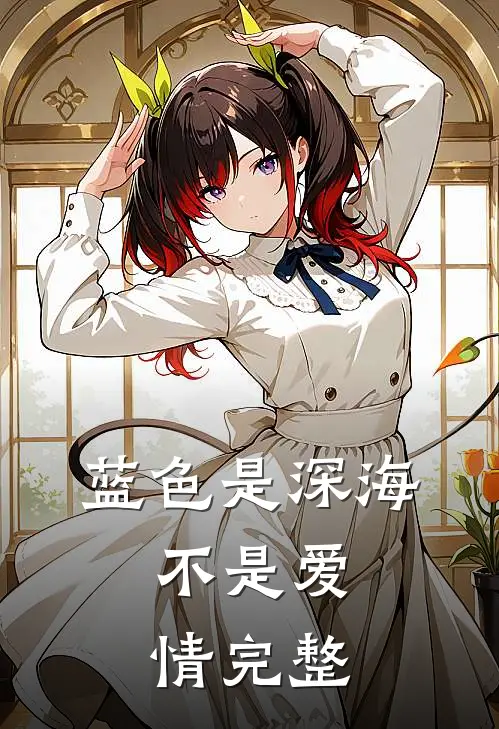 蓝色是深海，不是爱情完整