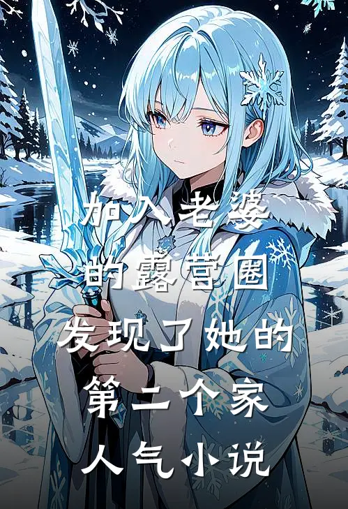 加入老婆的露营圈，发现了她的第二个家人气小说
