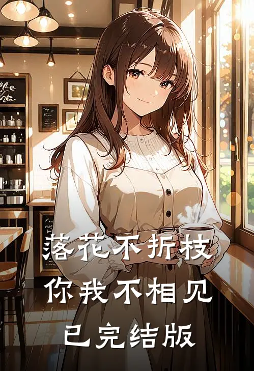 落花不折枝，你我不相见已完结版
