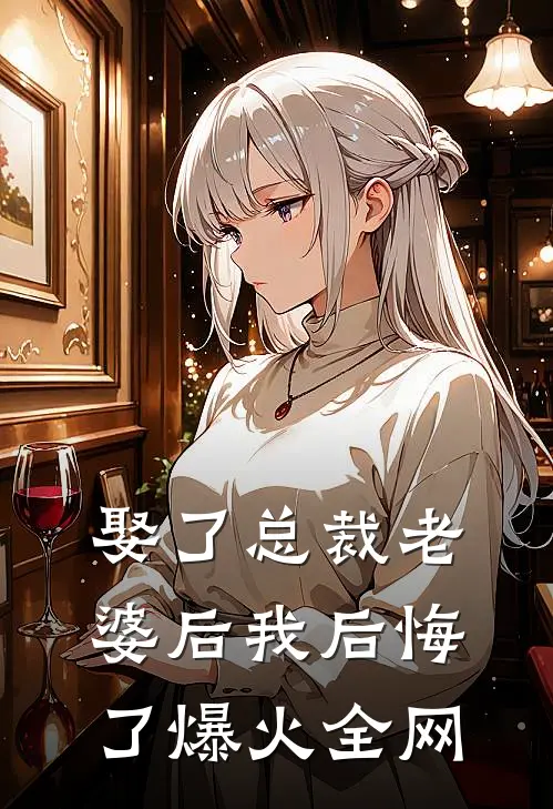 娶了总裁老婆后我后悔了爆火全网
