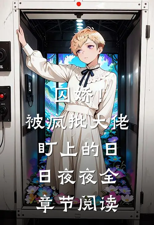 囚娇！被疯批大佬盯上的日日夜夜全章节阅读
