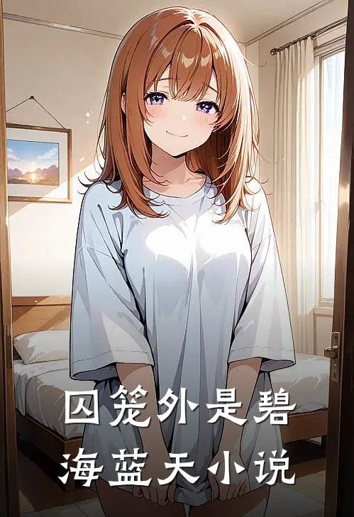 囚笼外是碧海蓝天小说