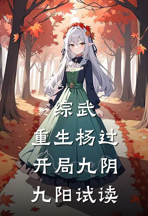 综武：重生杨过，开局九阴九阳试读
