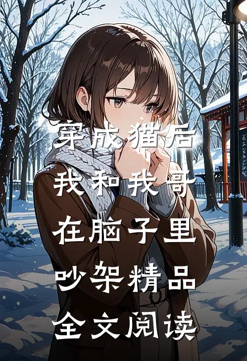 穿成猫后，我和我哥在脑子里吵架精品全文阅读