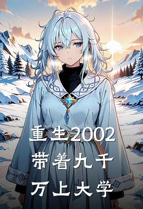 重生2002，带着九千万上大学