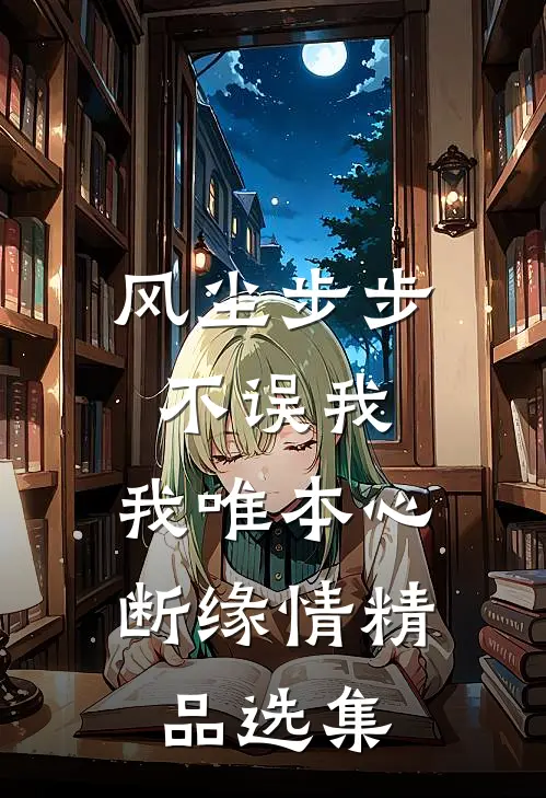 风尘步步不误我，我唯本心断缘情精品选集