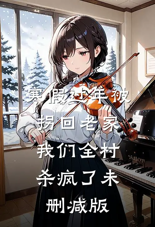 寒假过年被拐回老家，我们全村杀疯了未删减版