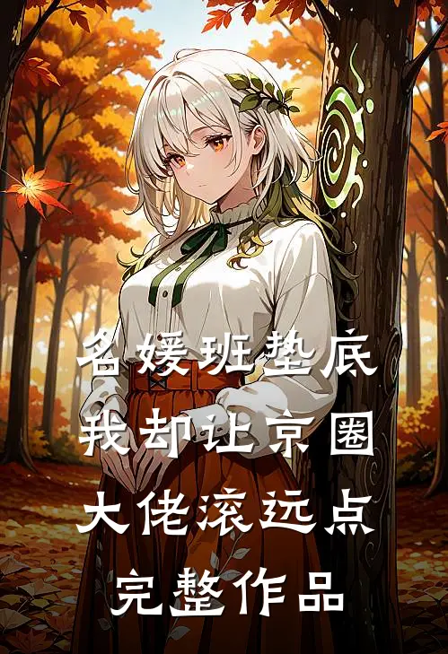 名媛班垫底，我却让京圈大佬滚远点完整作品